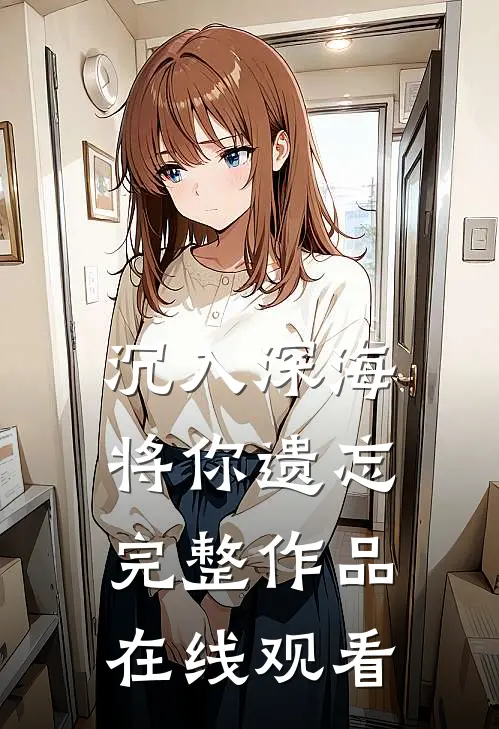 沉入深海将你遗忘完整作品在线观看