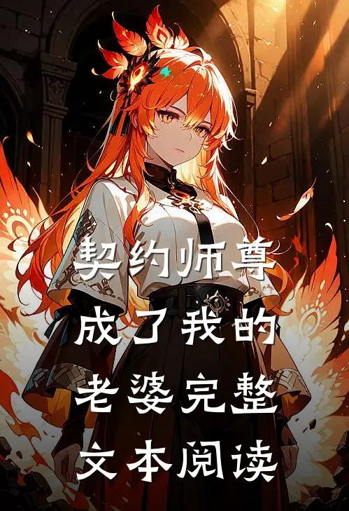 契约师尊成了我的老婆完整文本阅读