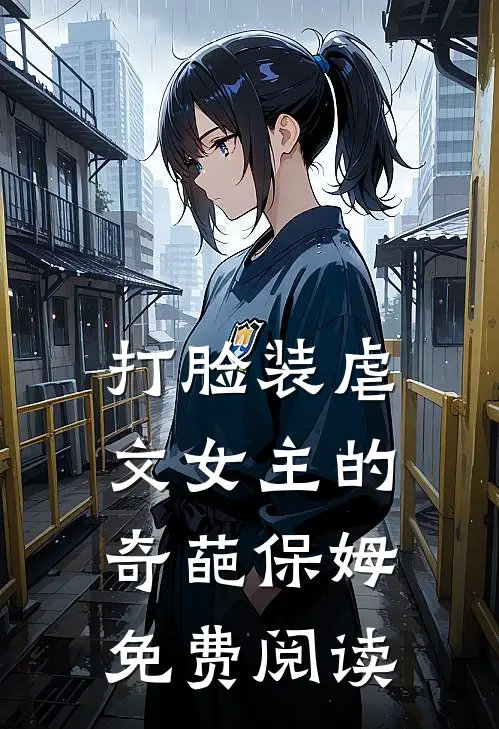 打脸装虐文女主的奇葩保姆免费阅读