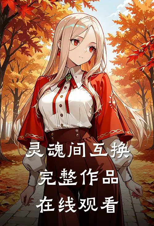 灵魂间互换完整作品在线观看