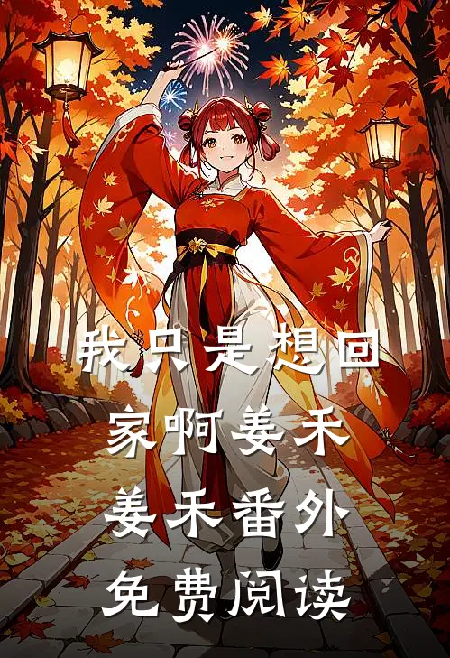 我只是想回家啊姜禾姜禾 番外免费阅读
