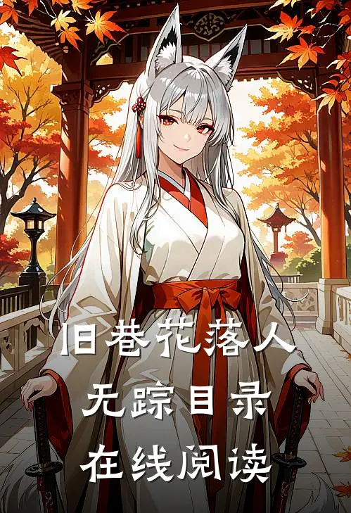 旧巷花落人无踪目录在线阅读