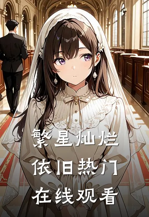繁星灿烂依旧热门在线观看