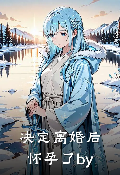决定离婚后怀孕了by