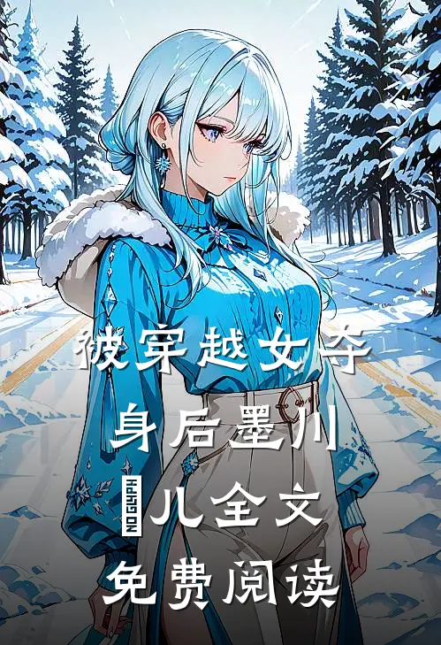 被穿越女夺身后墨川玥儿全文免费阅读