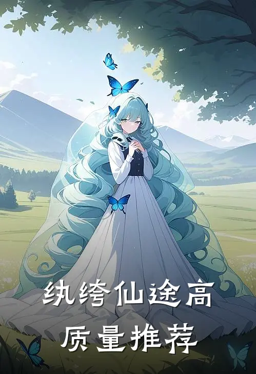 纨绔仙途高质量推荐