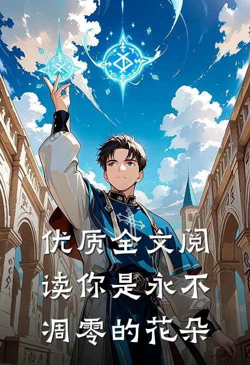 优质全文阅读你是永不凋零的花朵