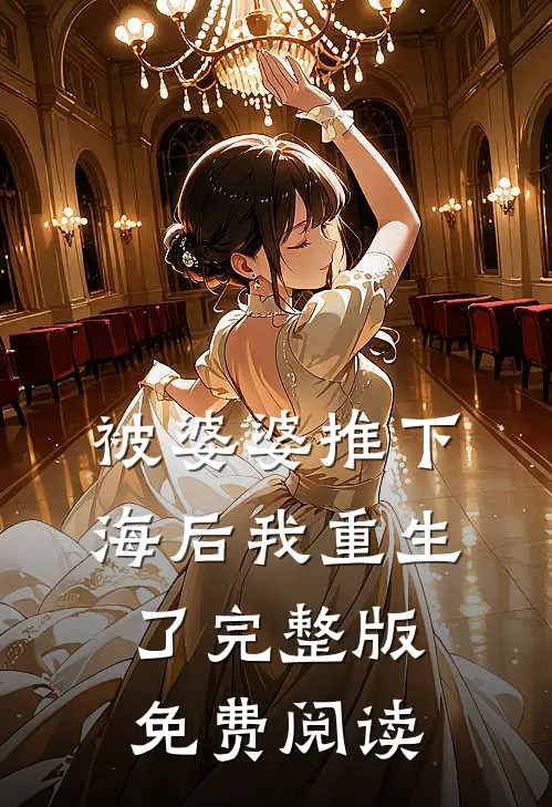 被婆婆推下海后我重生了完整版免费阅读