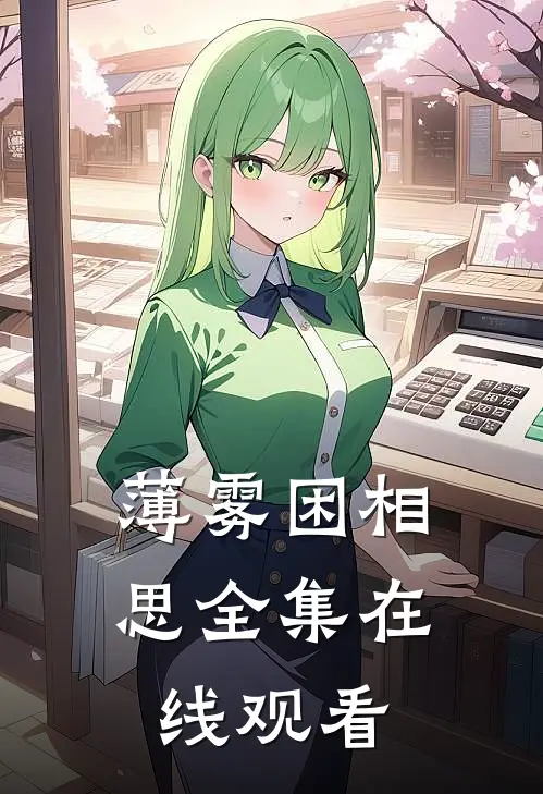 薄雾困相思全集在线观看