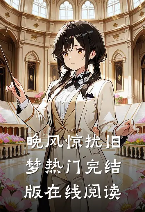 晚风惊扰旧梦热门完结版在线阅读