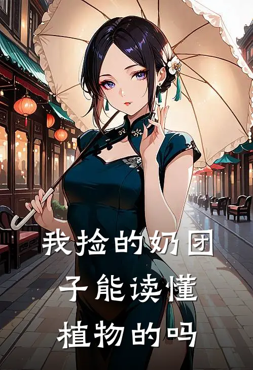 我捡的奶团子能读懂植物的吗