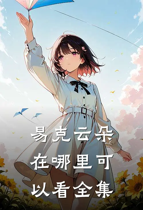 易克云朵在哪里可以看全集