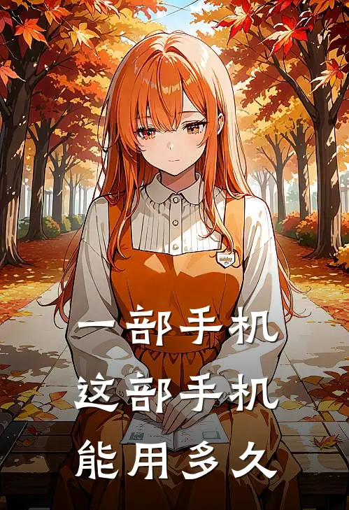一部手机这部手机能用多久