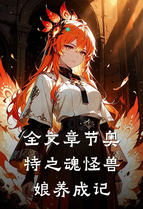 全文章节奥特之魂怪兽娘养成记
