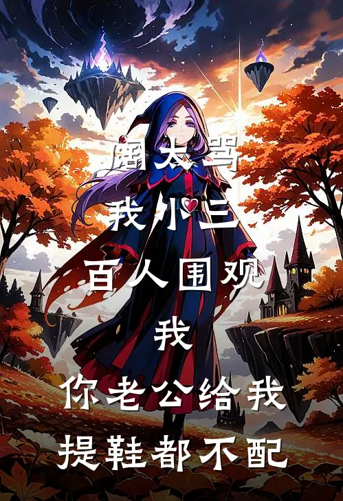 阔太骂我小三，百人围观，我：你老公给我提鞋都不配