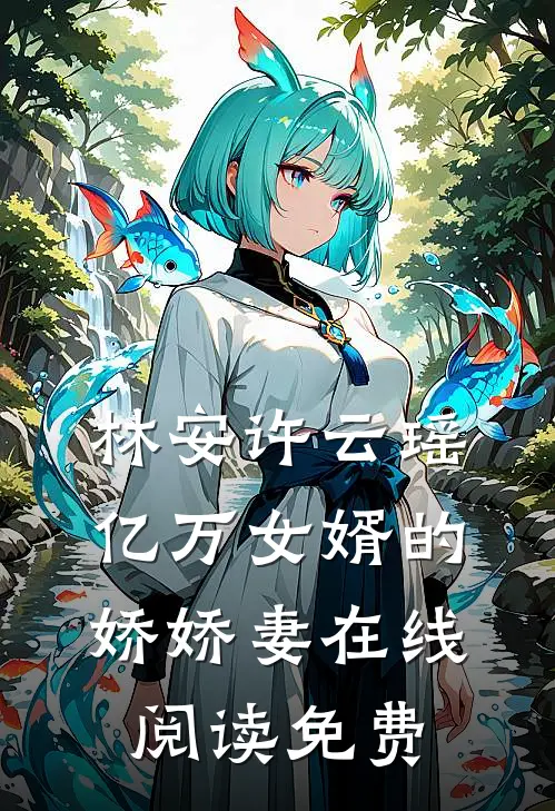林安许云瑶亿万女婿的娇娇妻在线阅读免费