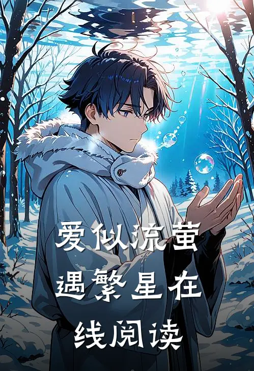 爱似流萤遇繁星在线阅读