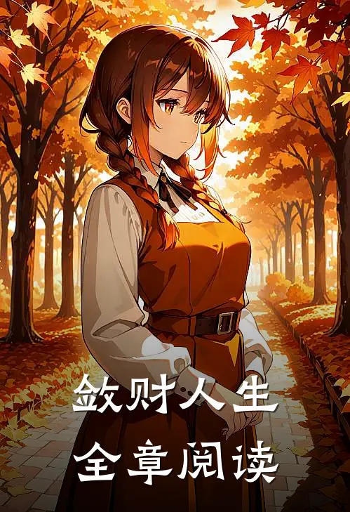敛财人生全章阅读