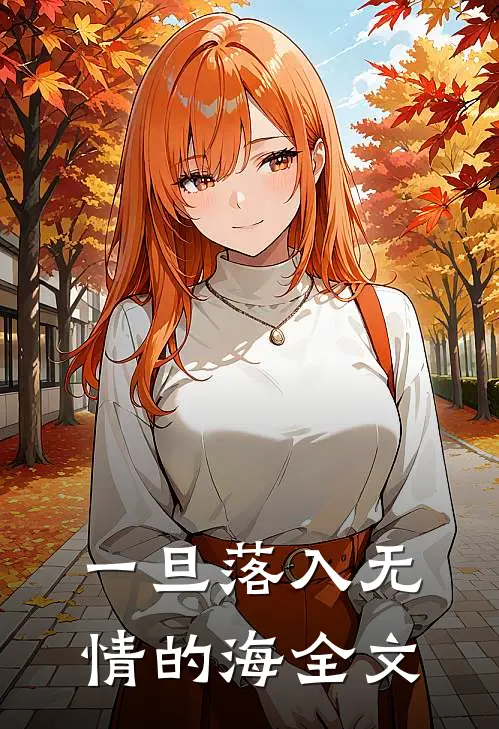 一旦落入无情的海全文