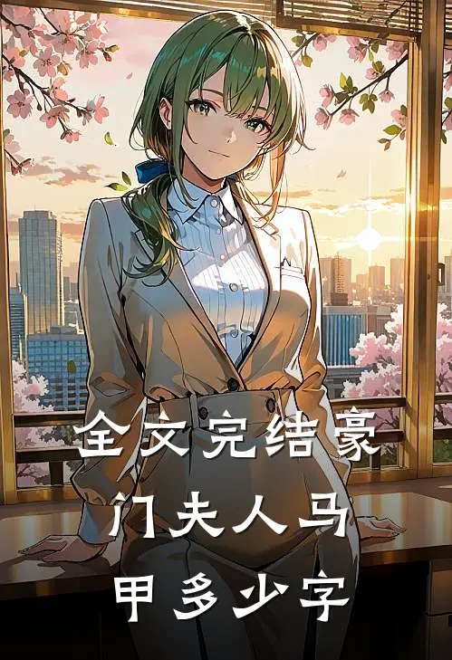 全文完结豪门夫人马甲多少字