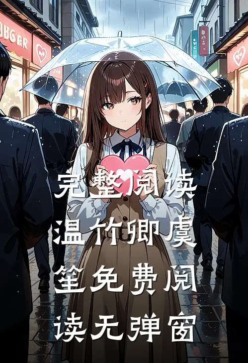 完整阅读温竹卿虞笙免费阅读无弹窗