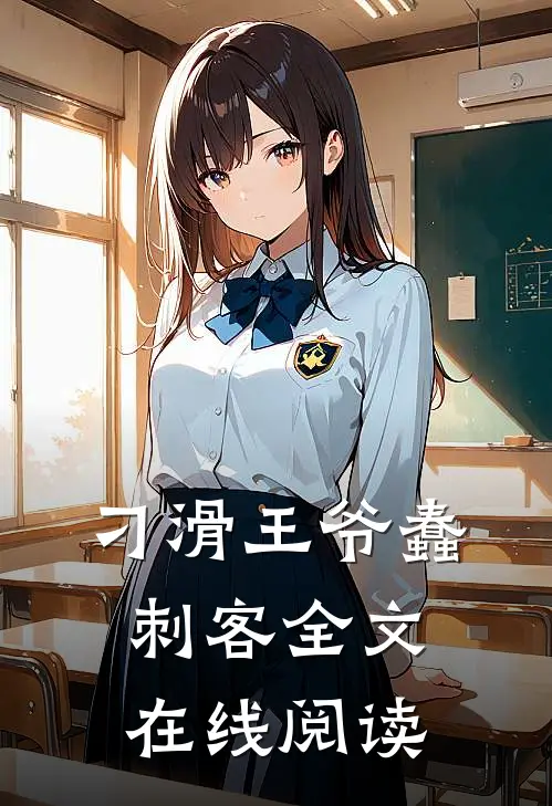 刁滑王爷蠢刺客全文在线阅读