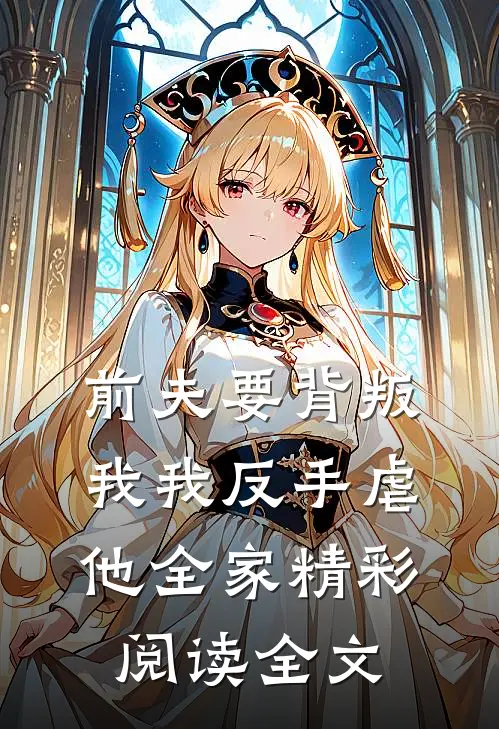 前夫要背叛我我反手虐他全家精彩阅读全文