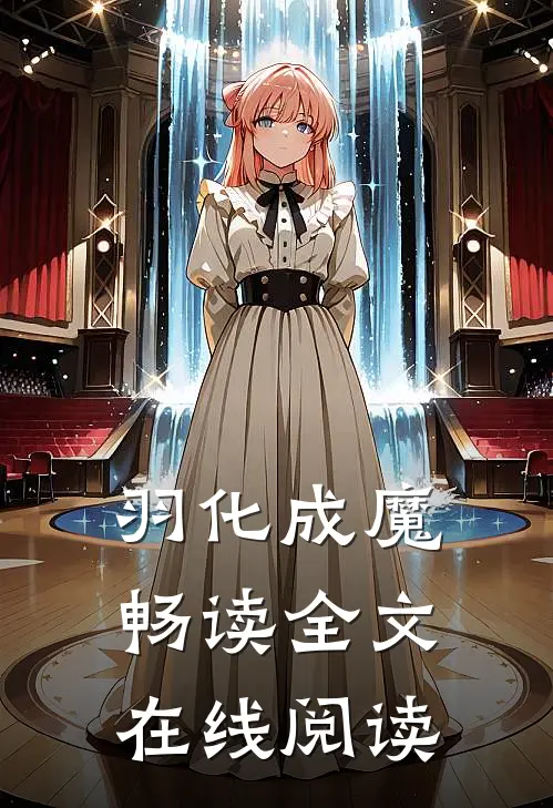 羽化成魔畅读全文在线阅读