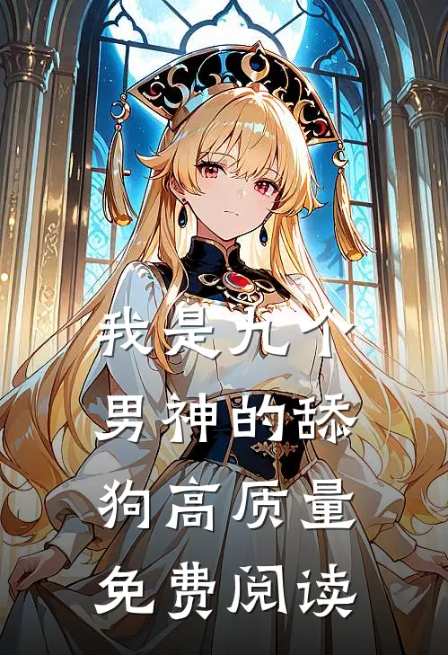 我是九个男神的舔狗高质量免费阅读