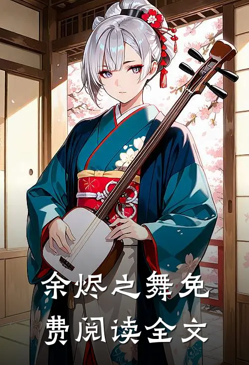 余烬之舞免费阅读全文