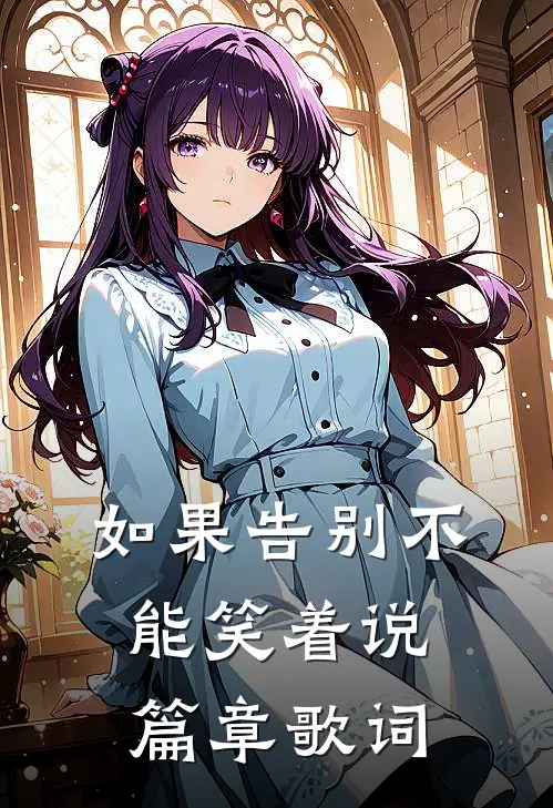 如果告别不能笑着说篇章歌词
