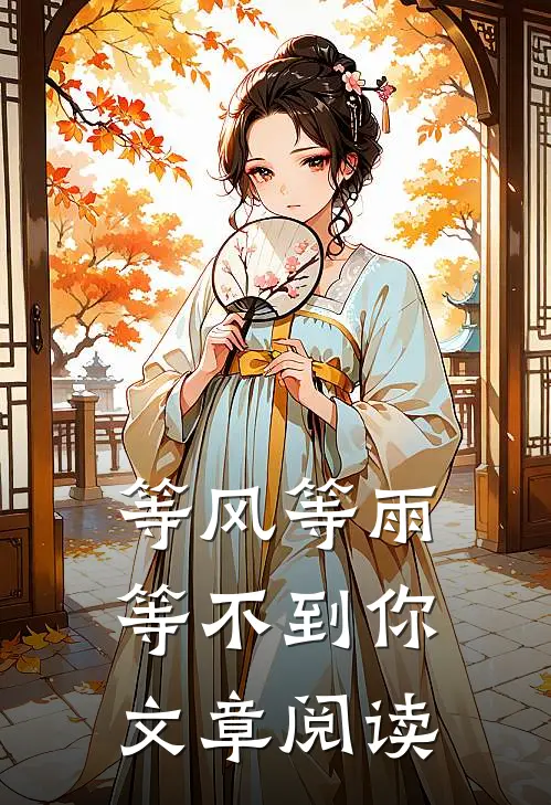 等风等雨等不到你文章阅读