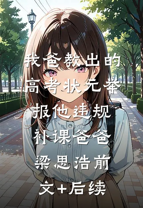 我爸教出的高考状元举报他违规补课爸爸梁思浩前文+后续