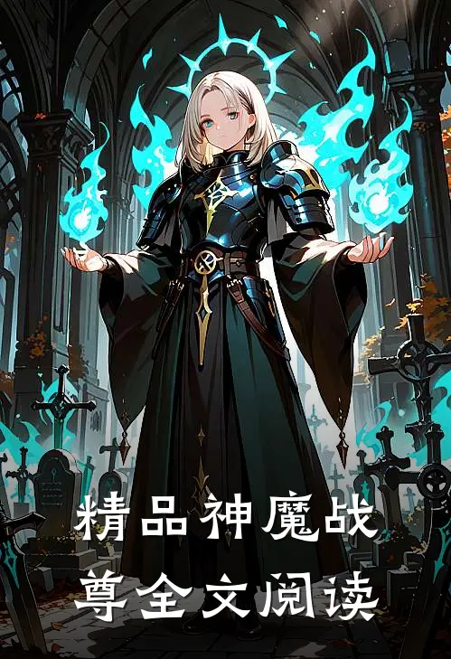精品神魔战尊全文阅读