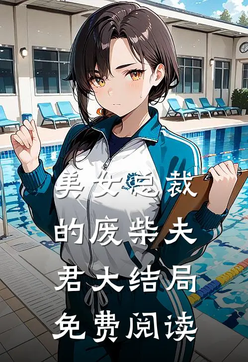 美女总裁的废柴夫君大结局免费阅读