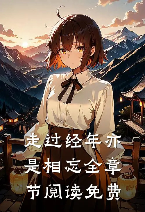 走过经年亦是相忘全章节阅读免费