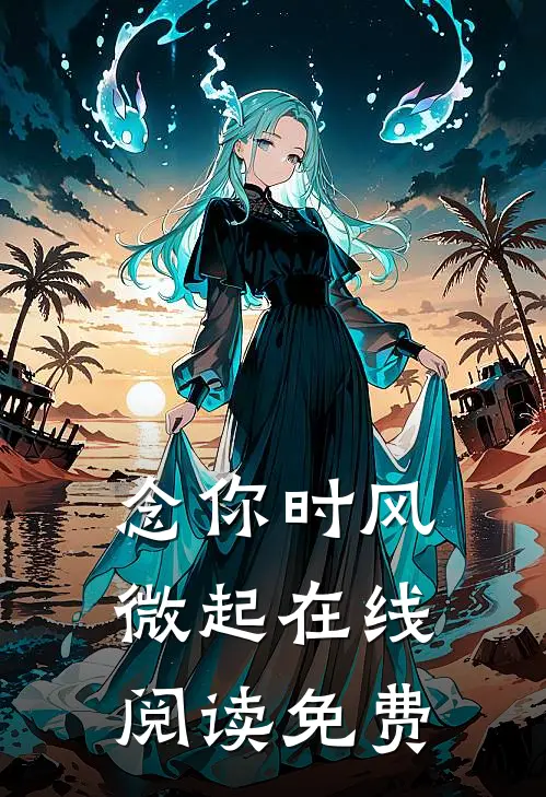 念你时风微起在线阅读免费