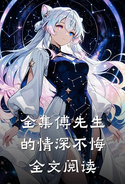 全集傅先生的情深不悔全文阅读