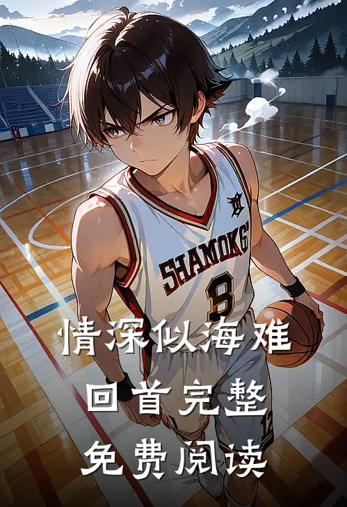 情深似海难回首完整免费阅读