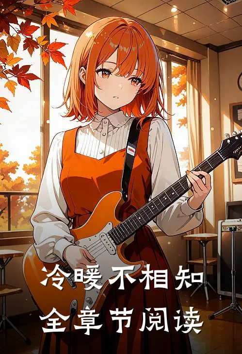 冷暖不相知全章节阅读