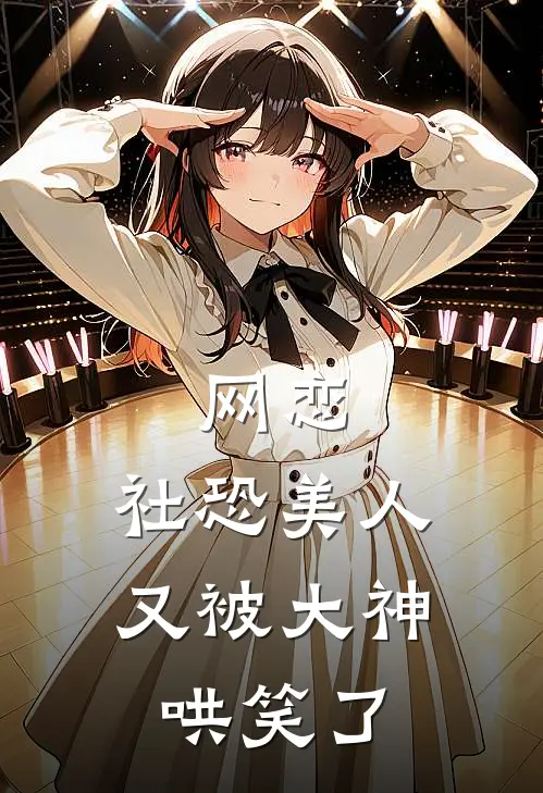 网恋，社恐美人又被大神哄笑了