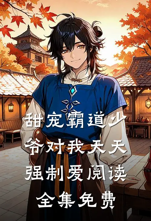 甜宠霸道少爷对我天天强制爱阅读全集免费