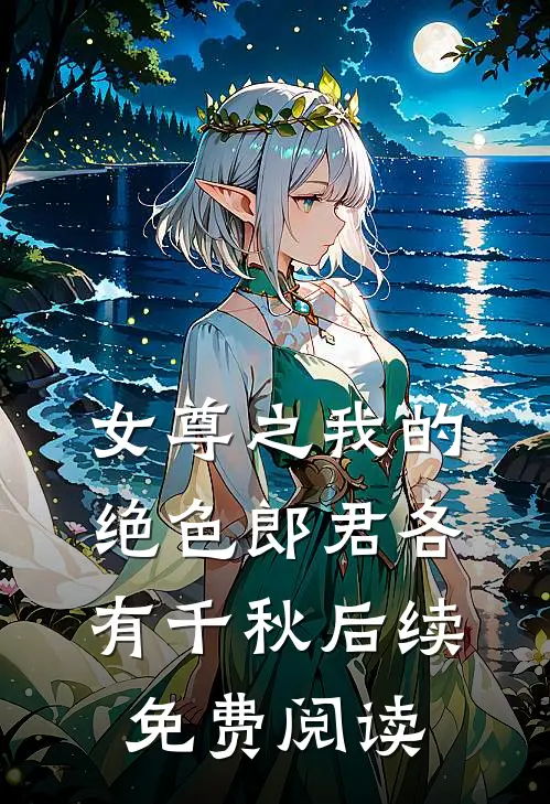 女尊之我的绝色郎君各有千秋后续免费阅读