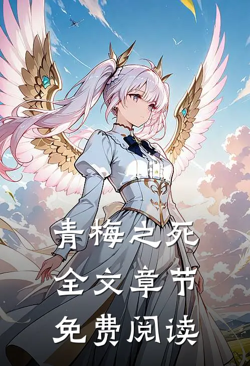 青梅之死全文章节免费阅读