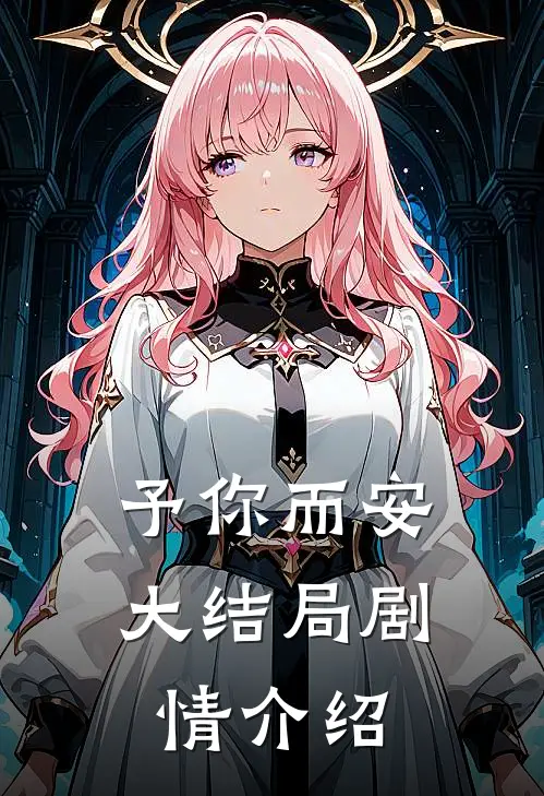 予你而安大结局剧情介绍