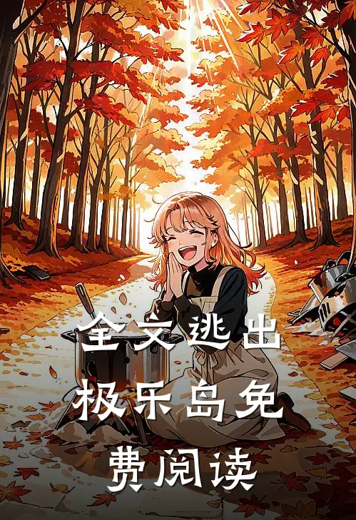 全文逃出极乐岛免费阅读