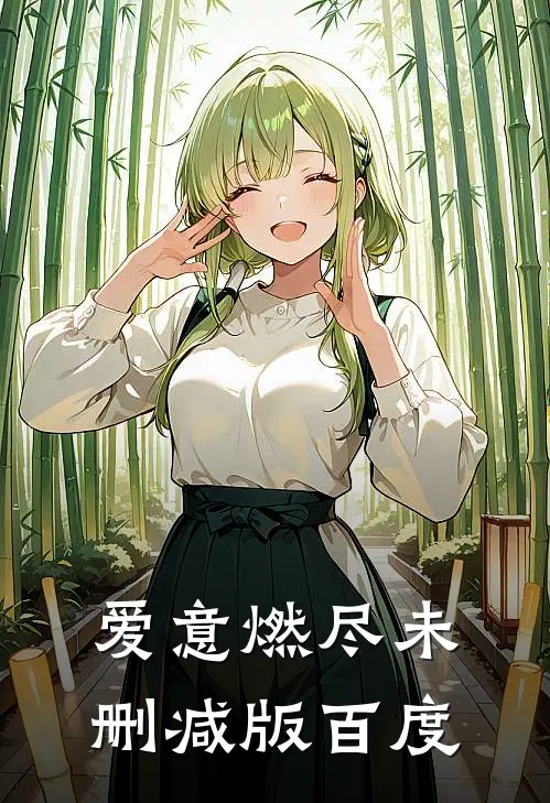 爱意燃尽未删减版百度