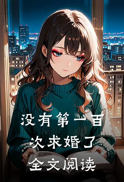 没有第一百次求婚了全文阅读