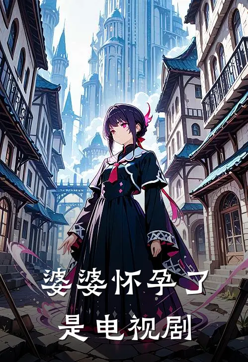 婆婆怀孕了是电视剧