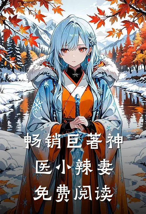 畅销巨著神医小辣妻免费阅读